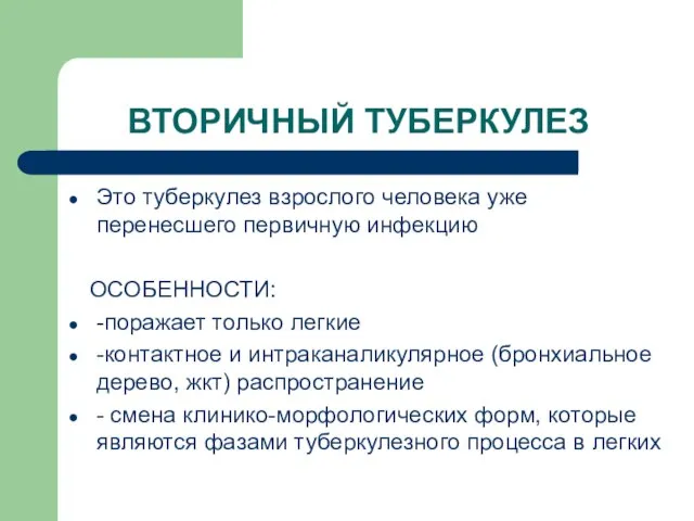 ВТОРИЧНЫЙ ТУБЕРКУЛЕЗ Это туберкулез взрослого человека уже перенесшего первичную инфекцию ОСОБЕННОСТИ: