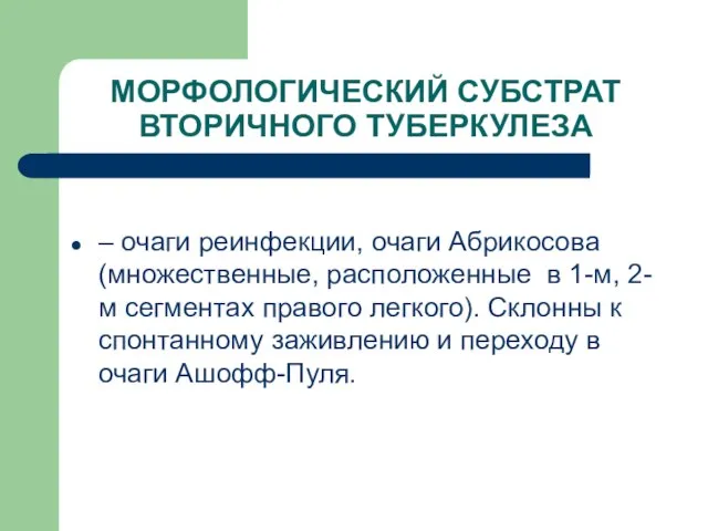 МОРФОЛОГИЧЕСКИЙ СУБСТРАТ ВТОРИЧНОГО ТУБЕРКУЛЕЗА – очаги реинфекции, очаги Абрикосова (множественные, расположенные