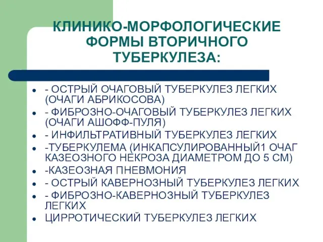 КЛИНИКО-МОРФОЛОГИЧЕСКИЕ ФОРМЫ ВТОРИЧНОГО ТУБЕРКУЛЕЗА: - ОСТРЫЙ ОЧАГОВЫЙ ТУБЕРКУЛЕЗ ЛЕГКИХ (ОЧАГИ АБРИКОСОВА)