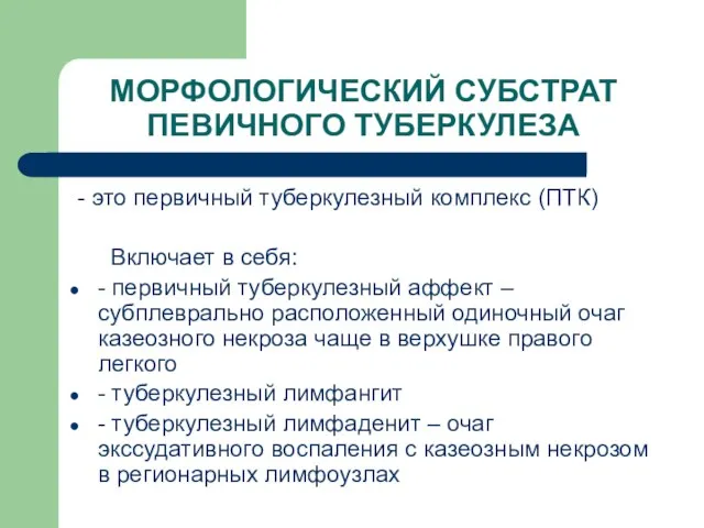 МОРФОЛОГИЧЕСКИЙ СУБСТРАТ ПЕВИЧНОГО ТУБЕРКУЛЕЗА - это первичный туберкулезный комплекс (ПТК) Включает