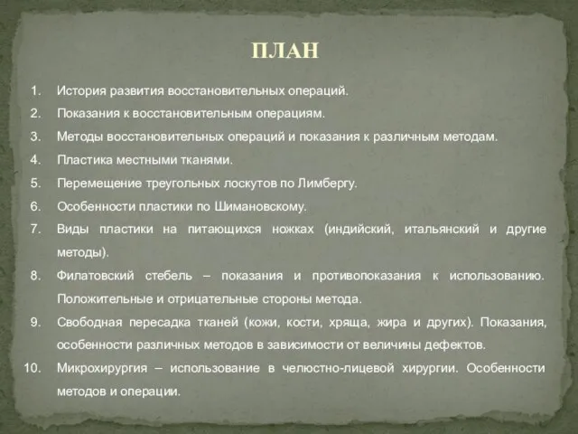 История развития восстановительных операций. Показания к восстановительным операциям. Методы восстановительных операций