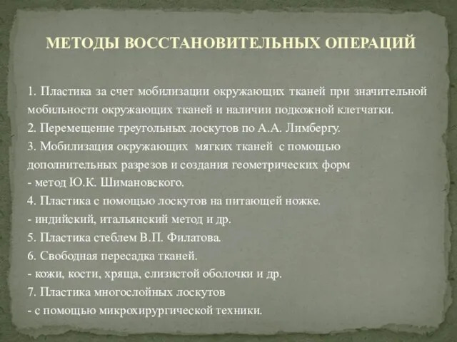 1. Пластика за счет мобилизации окружающих тканей при значительной мобильности окружающих