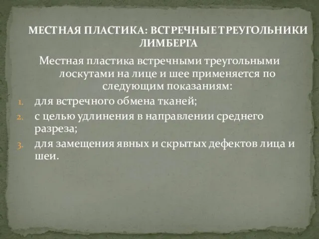 Местная пластика встречными треугольными лоскутами на лице и шее применяется по