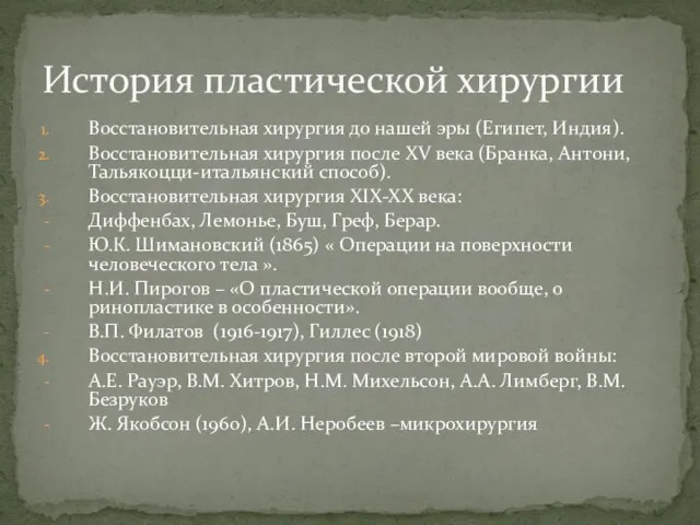 Восстановительная хирургия до нашей эры (Египет, Индия). Восстановительная хирургия после XV