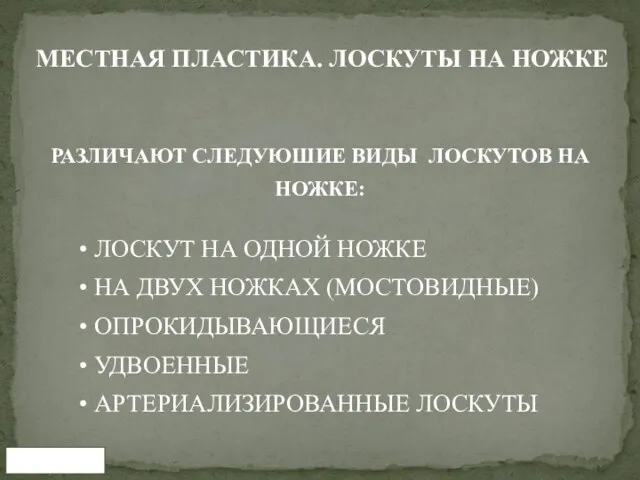 ЛОСКУТ НА ОДНОЙ НОЖКЕ НА ДВУХ НОЖКАХ (МОСТОВИДНЫЕ) ОПРОКИДЫВАЮЩИЕСЯ УДВОЕННЫЕ АРТЕРИАЛИЗИРОВАННЫЕ