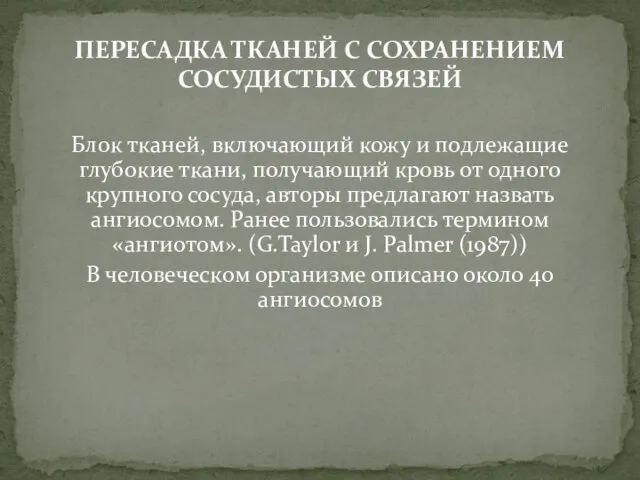 Блок тканей, включающий кожу и подлежащие глубокие ткани, получающий кровь от