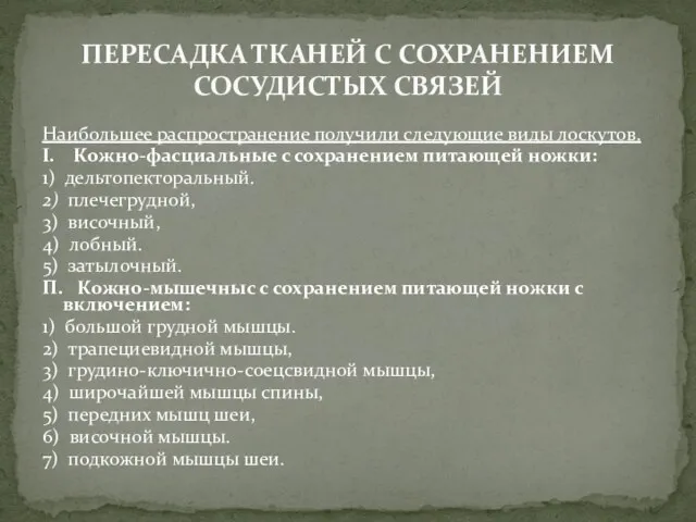 Наибольшее распространение получили следующие виды лоскутов. I. Кожно-фасциальные с сохранением питающей