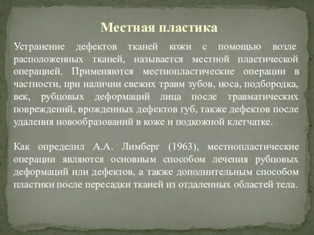 Устранение дефектов тканей кожи с помощью возле расположенных тканей, называется местной