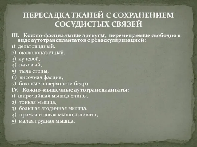 III. Кожно-фасциальные лоскуты, перемещаемые свободно в виде аутотрансплантатов с реваскуляризацией: 1)