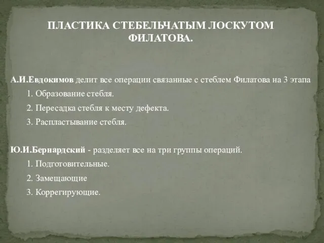 А.И.Евдокимов делит все операции связанные с стеблем Филатова на 3 этапа