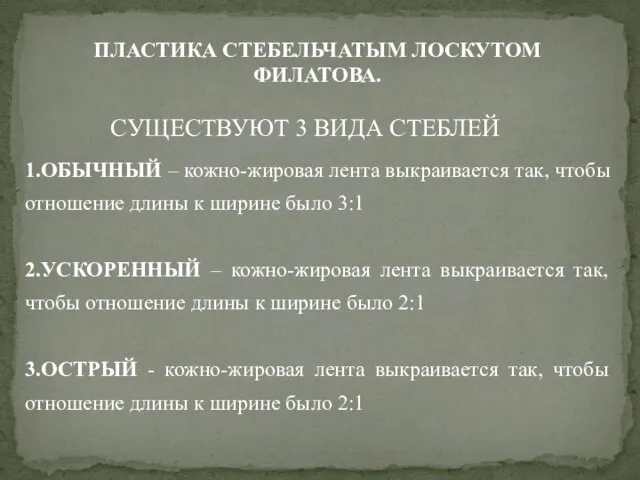 1.ОБЫЧНЫЙ – кожно-жировая лента выкраивается так, чтобы отношение длины к ширине