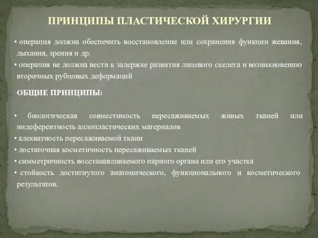 операция должна обеспечить восстановление или сохранения функции жевания, дыхания, зрения и