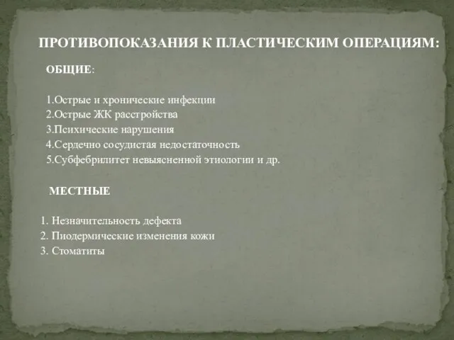 ОБЩИЕ: 1.Острые и хронические инфекции 2.Острые ЖК расстройства 3.Психические нарушения 4.Сердечно