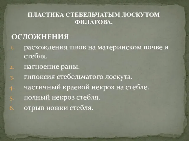 ОСЛОЖНЕНИЯ расхождения швов на материнском почве и стебля. нагноение раны. гипоксия