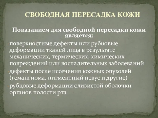 Показанием для свободной пересадки кожи является: поверхностные дефекты или рубцовые деформации