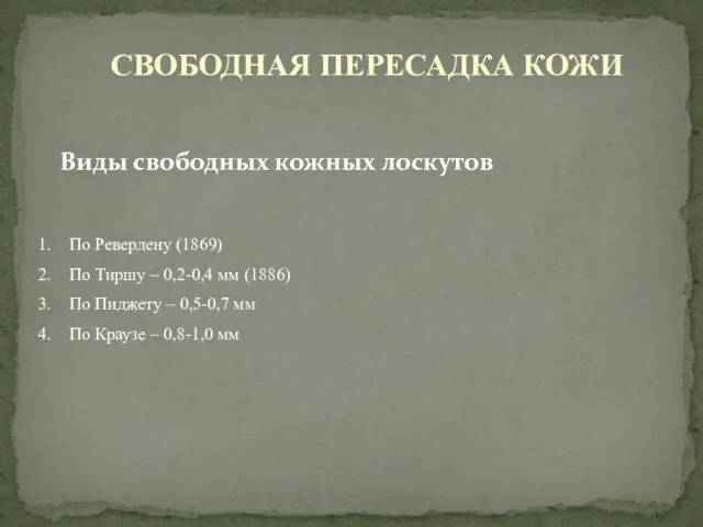 Виды свободных кожных лоскутов СВОБОДНАЯ ПЕРЕСАДКА КОЖИ По Ревердену (1869) По