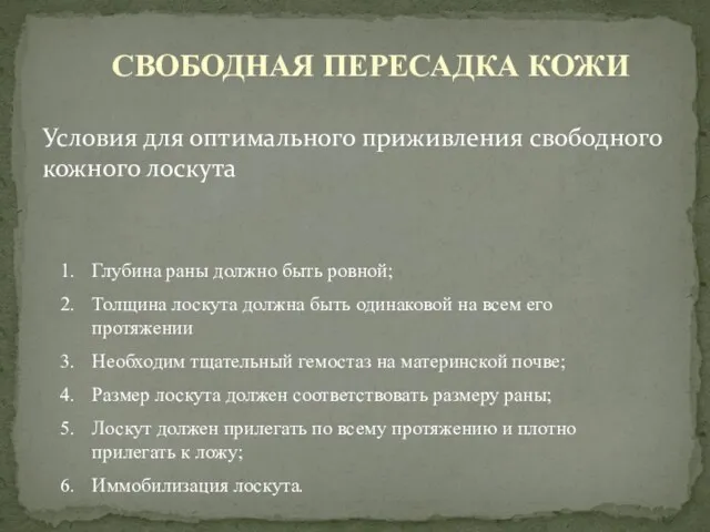 Условия для оптимального приживления свободного кожного лоскута СВОБОДНАЯ ПЕРЕСАДКА КОЖИ Глубина