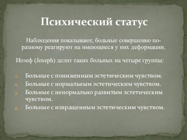 Больные с пониженным эстетическим чувством. Больные с нормальным эстетическим чувством. Больные