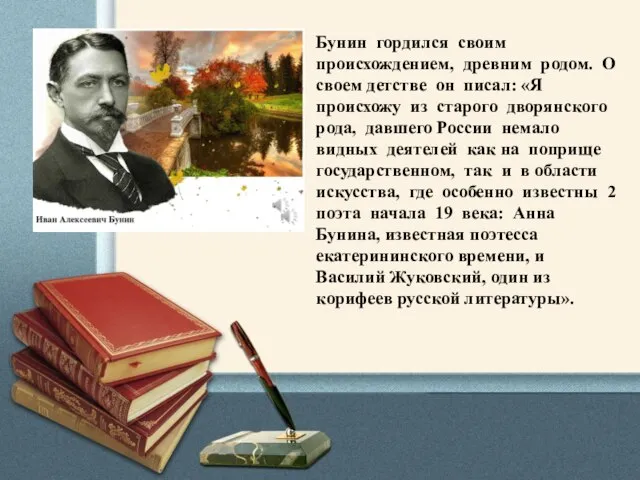 Бунин гордился своим происхождением, древним родом. О своем детстве он писал: