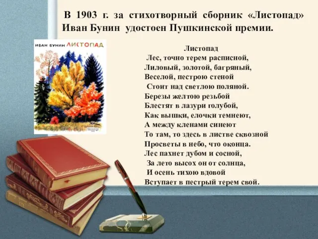 В 1903 г. за стихотворный сборник «Листопад» Иван Бунин удостоен Пушкинской