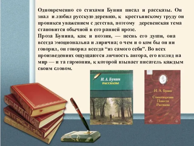 Одновременно со стихами Бунин писал и рассказы. Он знал и любил