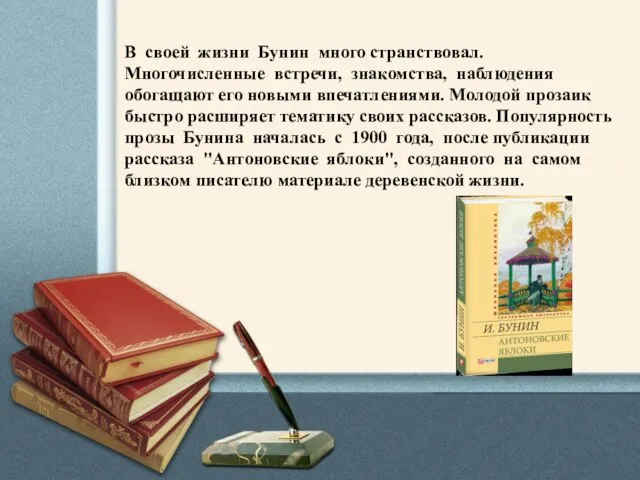 В своей жизни Бунин много странствовал. Многочисленные встречи, знакомства, наблюдения обогащают