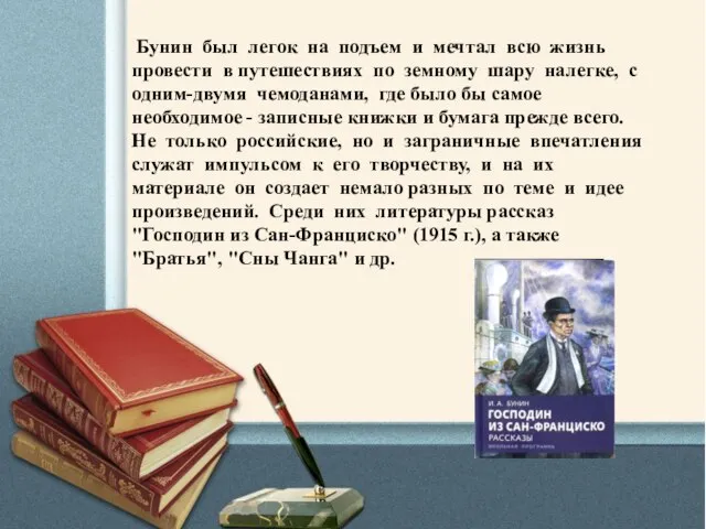 Бунин был легок на подъем и мечтал всю жизнь провести в