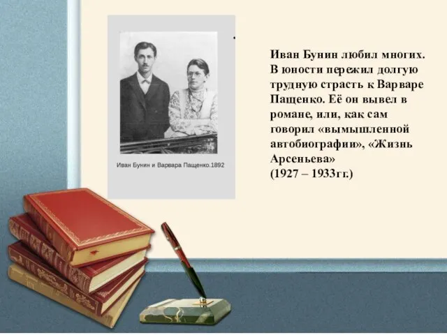 Иван Бунин любил многих. В юности пережил долгую трудную страсть к