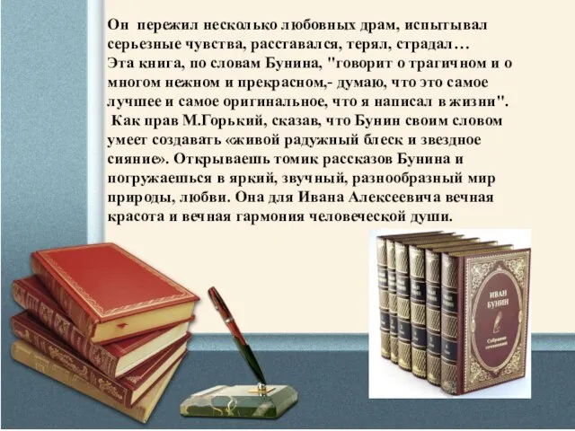 Он пережил несколько любовных драм, испытывал серьезные чувства, расставался, терял, страдал…