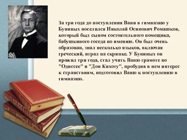 За три года до поступления Вани в гимназию у Буниных поселился