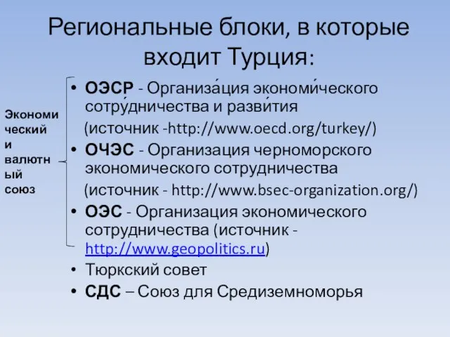 Региональные блоки, в которые входит Турция: ОЭСР - Организа́ция экономи́ческого сотру́дничества