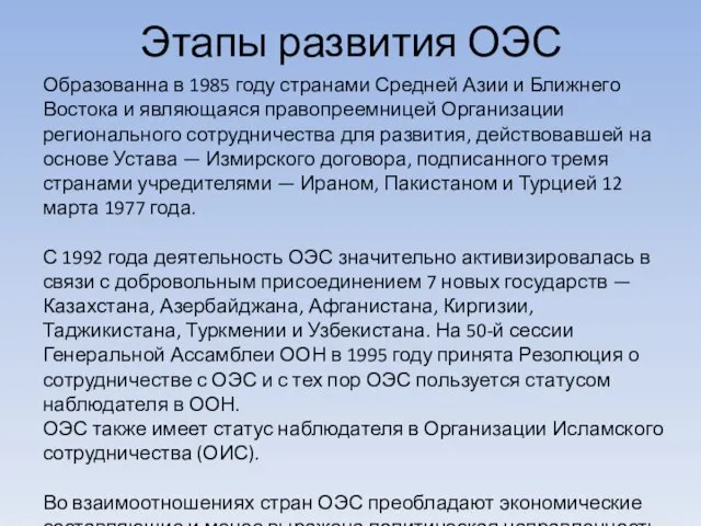 Этапы развития ОЭС Образованна в 1985 году странами Средней Азии и