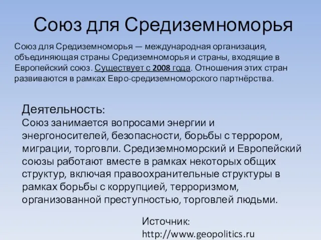 Союз для Средиземноморья Союз для Средиземноморья — международная организация, объединяющая страны