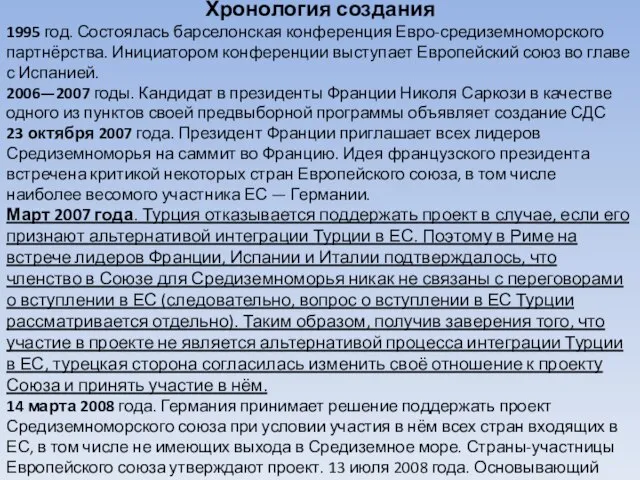 Хронология создания 1995 год. Состоялась барселонская конференция Евро-средиземноморского партнёрства. Инициатором конференции