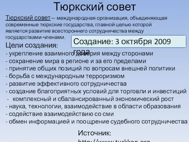 Тюркский совет Тюркский совет— международная организация, объединяющая современные тюркские государства, главной