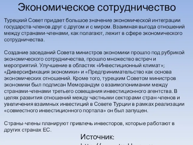 Экономическое сотрудничество Турецкий Совет придает большое значение экономической интеграции государств-членов друг