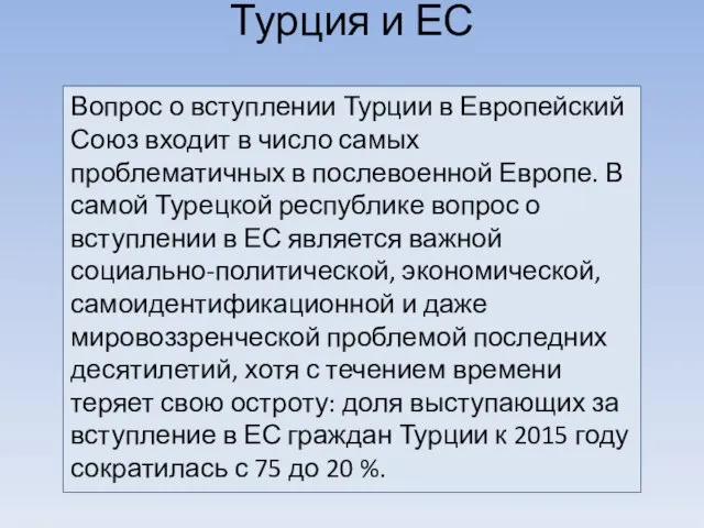 Турция и ЕС Вопрос о вступлении Турции в Европейский Союз входит