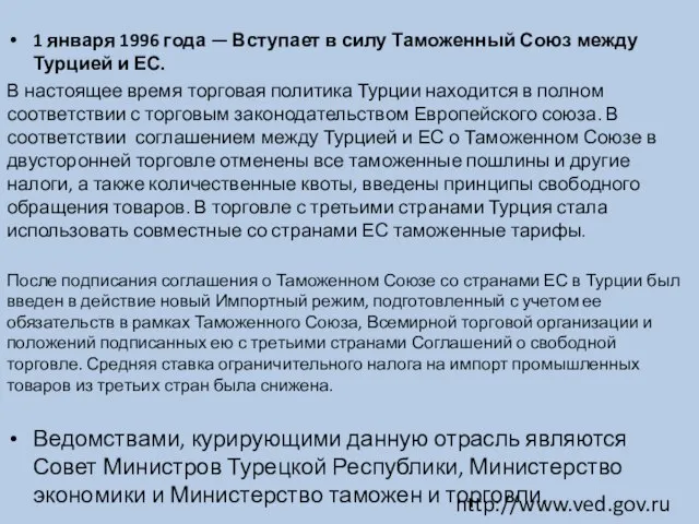 1 января 1996 года — Вступает в силу Таможенный Союз между