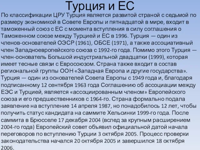 Турция и ЕС По классификации ЦРУ Турция является развитой страной с