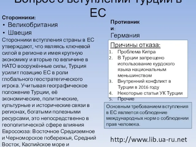 Вопрос о вступлении Турции в ЕС Сторонники: Великобритания Швеция Сторонники вступления