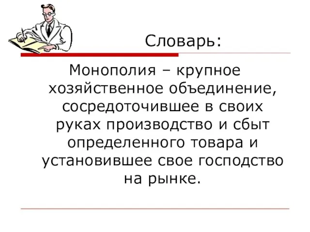 Словарь: Монополия – крупное хозяйственное объединение, сосредоточившее в своих руках производство