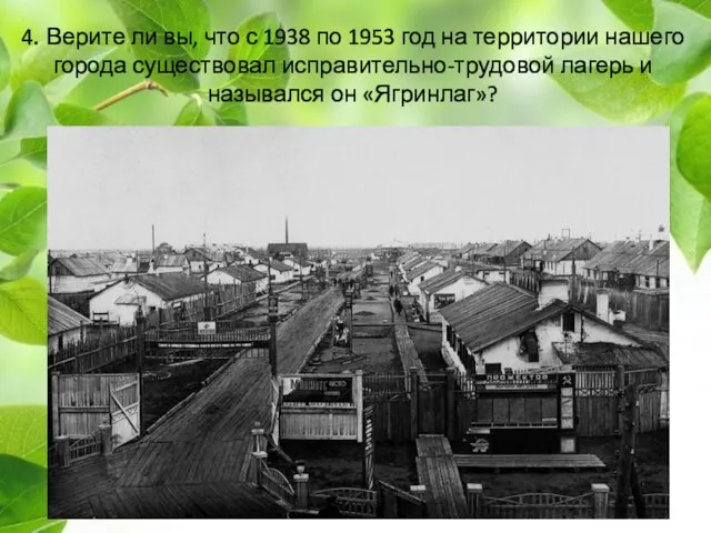 4. Верите ли вы, что с 1938 по 1953 год на