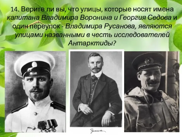 14. Верите ли вы, что улицы, которые носят имена капитана Владимира