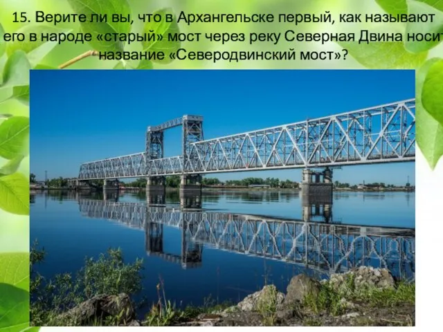 15. Верите ли вы, что в Архангельске первый, как называют его