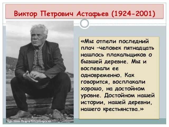 Виктор Петрович Астафьев (1924-2001) «Мы отпели последний плач –человек пятнадцать нашлось