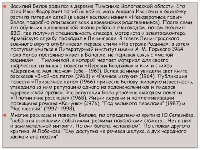 Василий Белов родился в деревне Тимониха Вологодской области. Его отец Иван