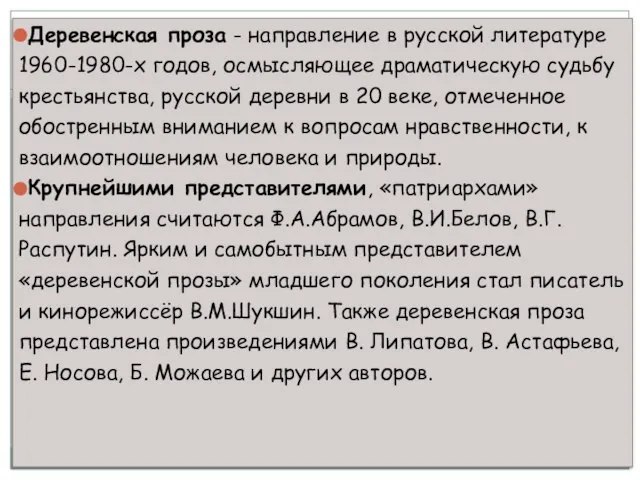 Деревенская проза - направление в русской литературе 1960-1980-х годов, осмысляющее драматическую