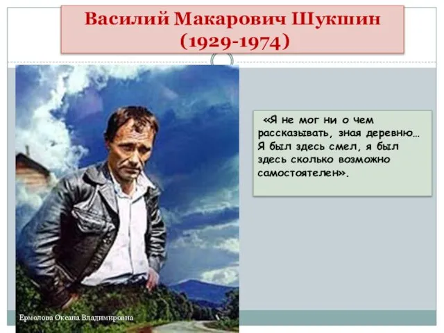 Василий Макарович Шукшин (1929-1974) «Я не мог ни о чем рассказывать,