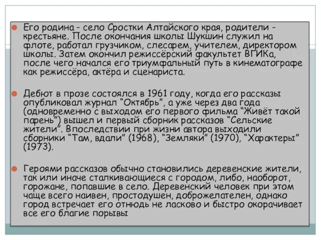 Его родина - село Сростки Алтайского края, родители - крестьяне. После