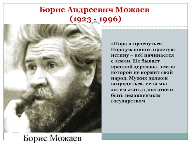 Борис Андреевич Можаев (1923 - 1996) «Пора и проснуться. Пора уж